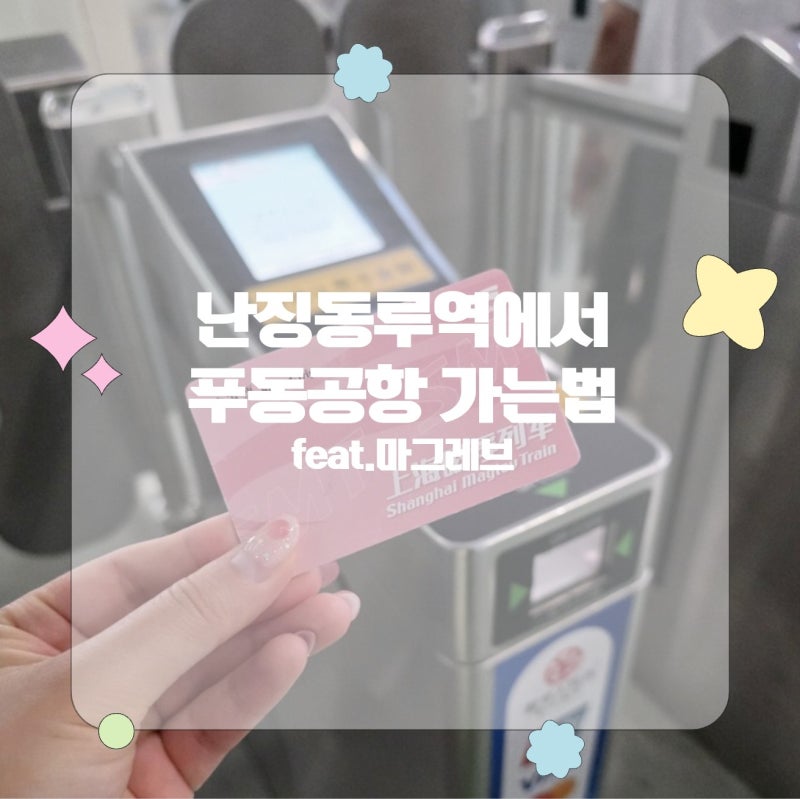 상하이 난징동루역에서 푸동공항 가는법(마그레브)