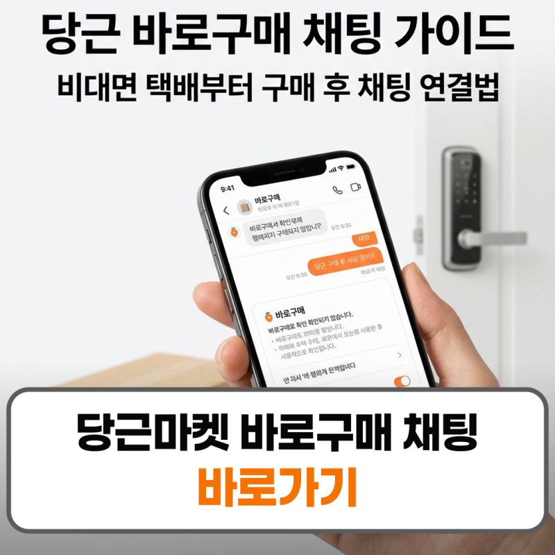 당근마켓 바로구매 채팅 방법 조회 및 설정 가이드
