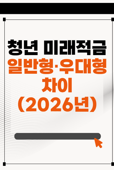 2026 청년미래적금 일반형·우대형 차이｜정부지원금 얼마나 받을까?