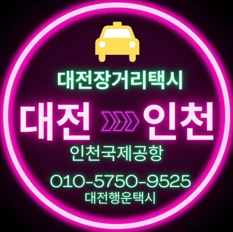 대전택시예약 추석 연휴 첫날 새벽 인천공항, 갈 때는 순조롭게 올 때는 6시간 ㅜㅜ