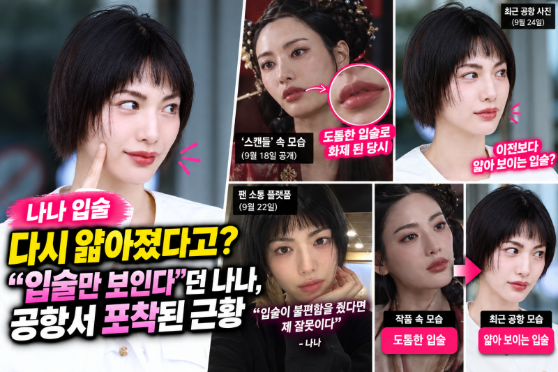 나나 입술 다시 얇아졌다고?“입술만 보인다”던 나나,공항서 포착된 근황