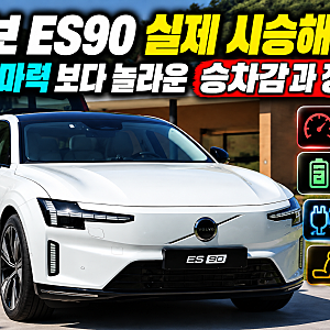 볼보 ES90 트윈모터 시승기, 456마력보다 승차감이 더 인상적인 전기 세단