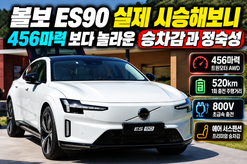 볼보 ES90 트윈모터 시승기, 456마력보다 승차감이 더 인상적인 전기 세단