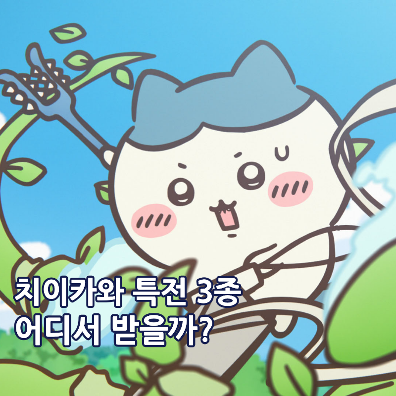 치이카와 극장판 특전 TTT 아트카드 오리지널 티켓 어디? 먼작귀 굿즈