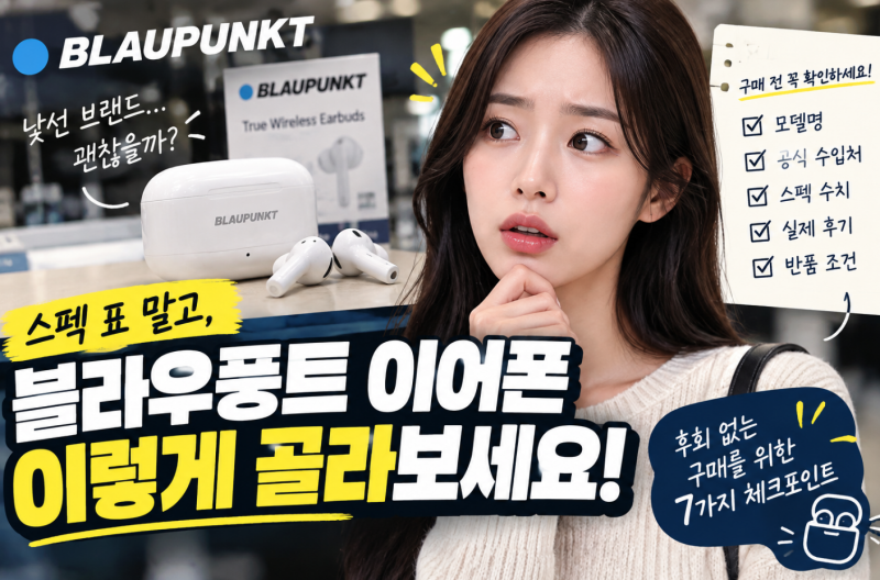 블라우풍트 이어폰,이렇게 따져보면후회 없어요