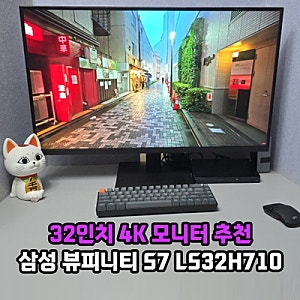 32인치 모니터 추천, 삼성전자 뷰피니티 S7 LS32H710 4K 모니터 사용 후기