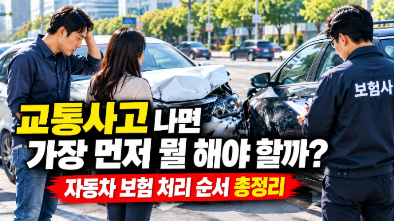 교통사고 나면 가장 먼저 뭘 해야 할까? 자동차 보험처리 순서 총정리