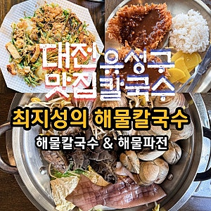 대전 유성구 생물 해물칼국수와 해물파전 맛집 최지성의 해물칼국수