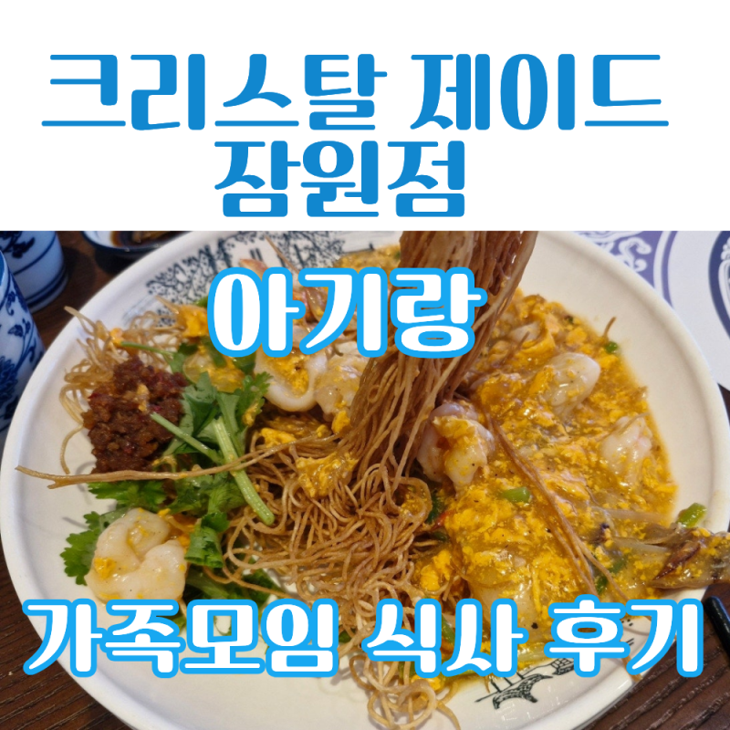 크리스탈제이드 잠원점 가족모임 후기｜9개월 아기와 함께 방문한 중식당, 주차·아기의자(....