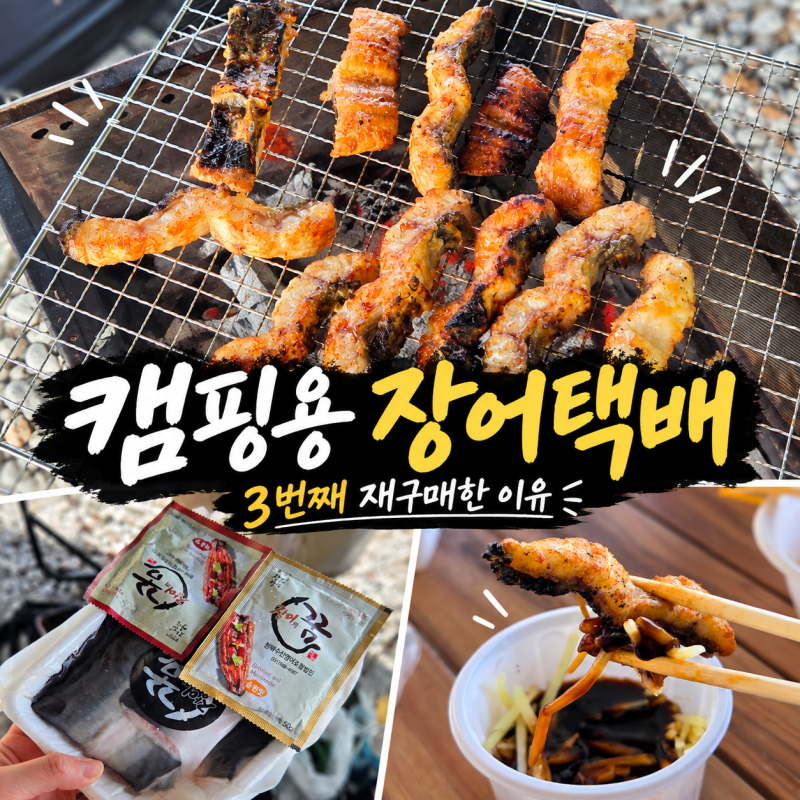 장어의꿈 택배 후기｜민물장어 1kg 23,900원, 캠핑 메뉴로 3번째 주문한 이유