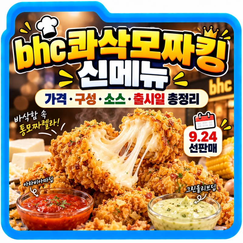 bhc 콰삭모짜킹 신메뉴, 가격·구성·소스·출시일 총정리