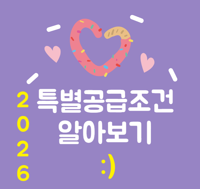 특별공급 조건 2026년 한 번에 정리, 신혼·생애최초·신생아·다자녀 누가 해당될까
