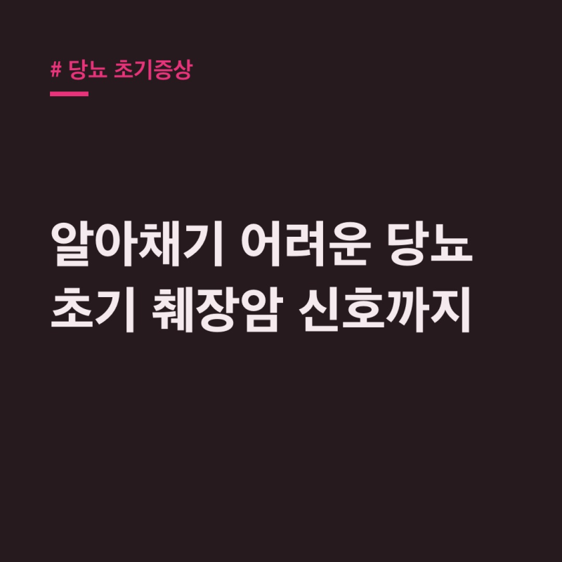 당뇨 초기증상, 갈증·소변 외 췌장암 신호는?