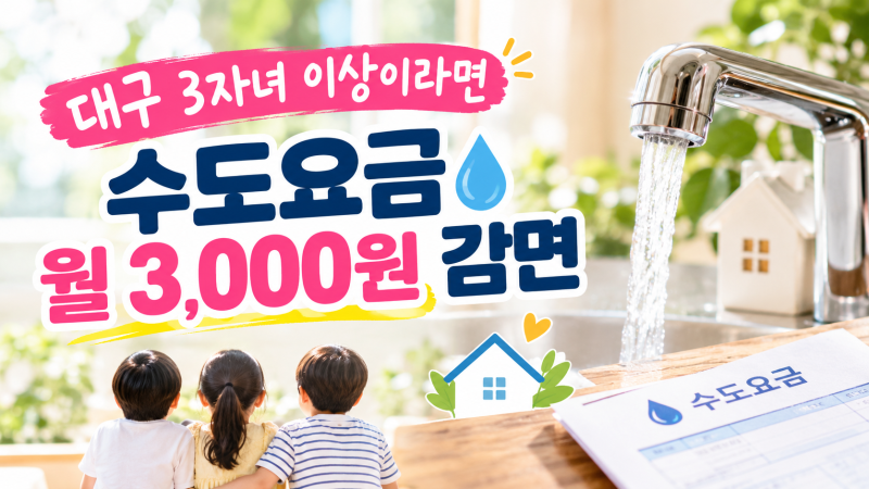 대구 3자녀 이상 가정이라면 수도요금 월 3,000원 감면받으세요