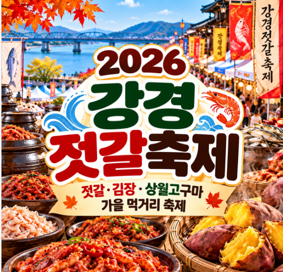 2026 강경젓갈축제 일정과 장소｜젓갈·김장·상월고구마 즐기는 가을 먹거리 축제