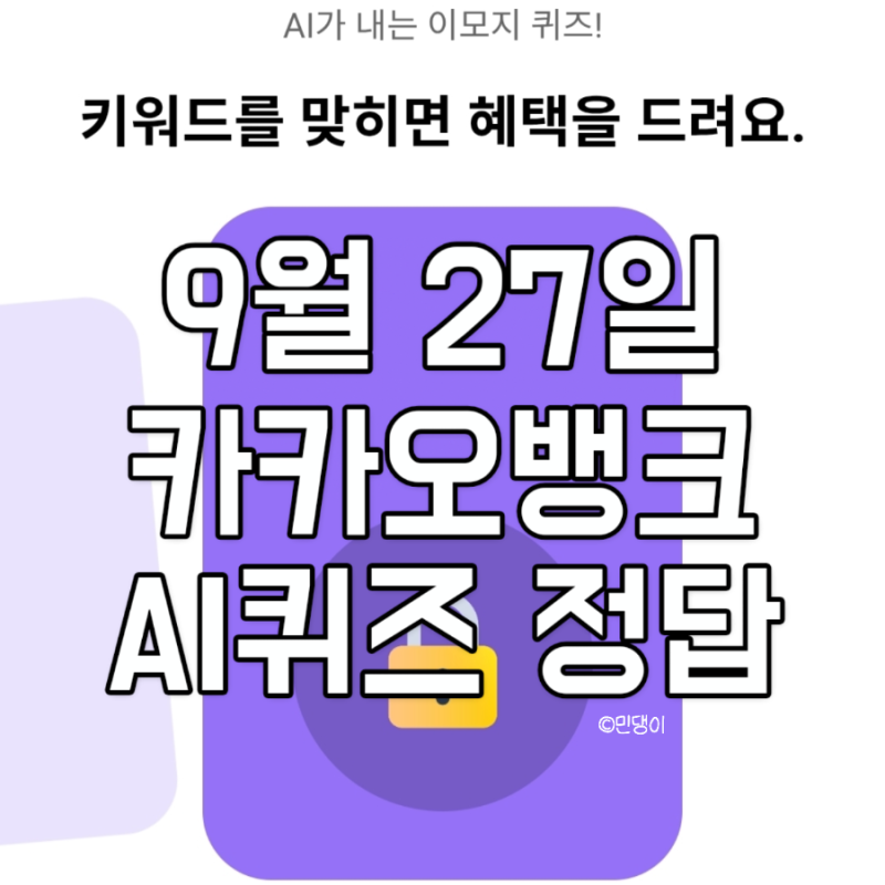 카카오뱅크 AI퀴즈 9월27일 문제 & 정답 네모 팝콘 택시