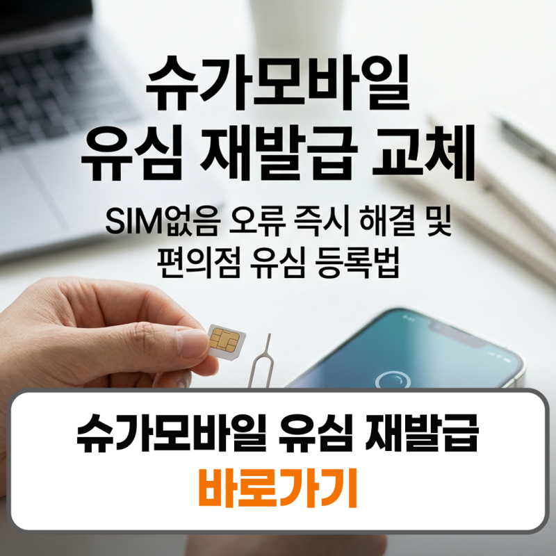슈가모바일 유심 재발급 변경 교체 방법 원칩 셀프개통