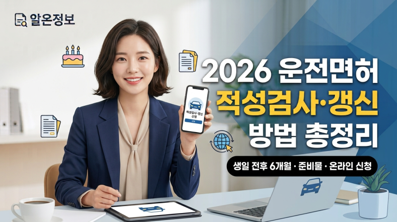 2026 운전면허 적성검사·갱신 방법 총정리｜생일 전후 6개월·준비물·온라인 신청까지