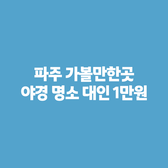 파주 가볼만한곳 추석 연휴 야경 명소, 퍼스트가든 카페까지 코스 정리