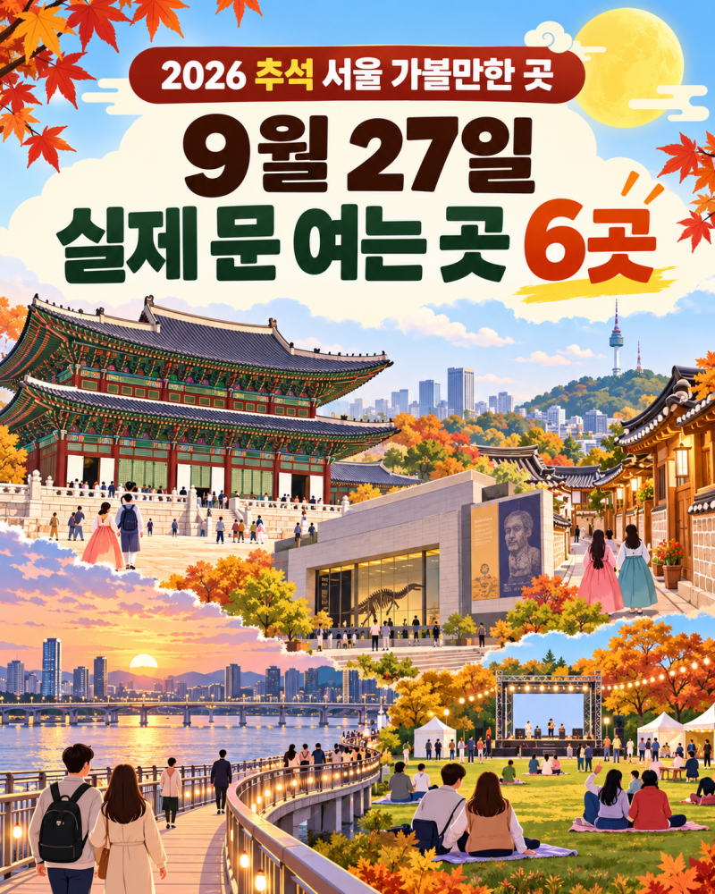 추석 마지막날 가볼만한곳 9월27일｜서울 실제 문 여는 무료 나들이 6곳