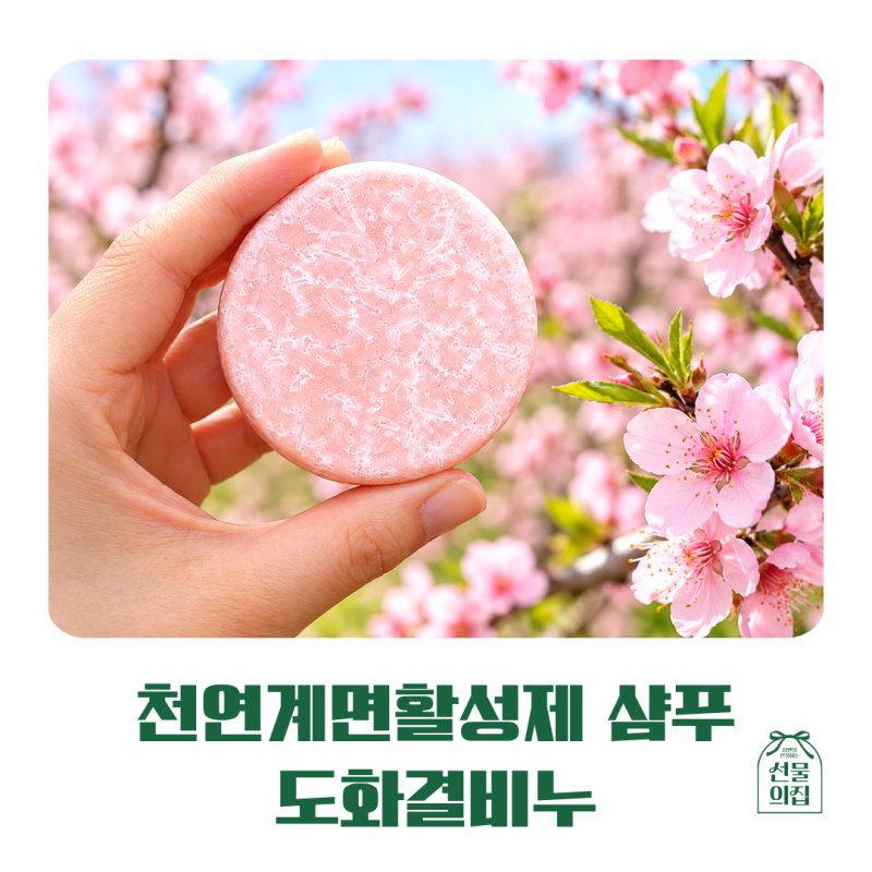 천연계면활성제샴푸 찾는다면? 도화결비누 샴푸바 이야기