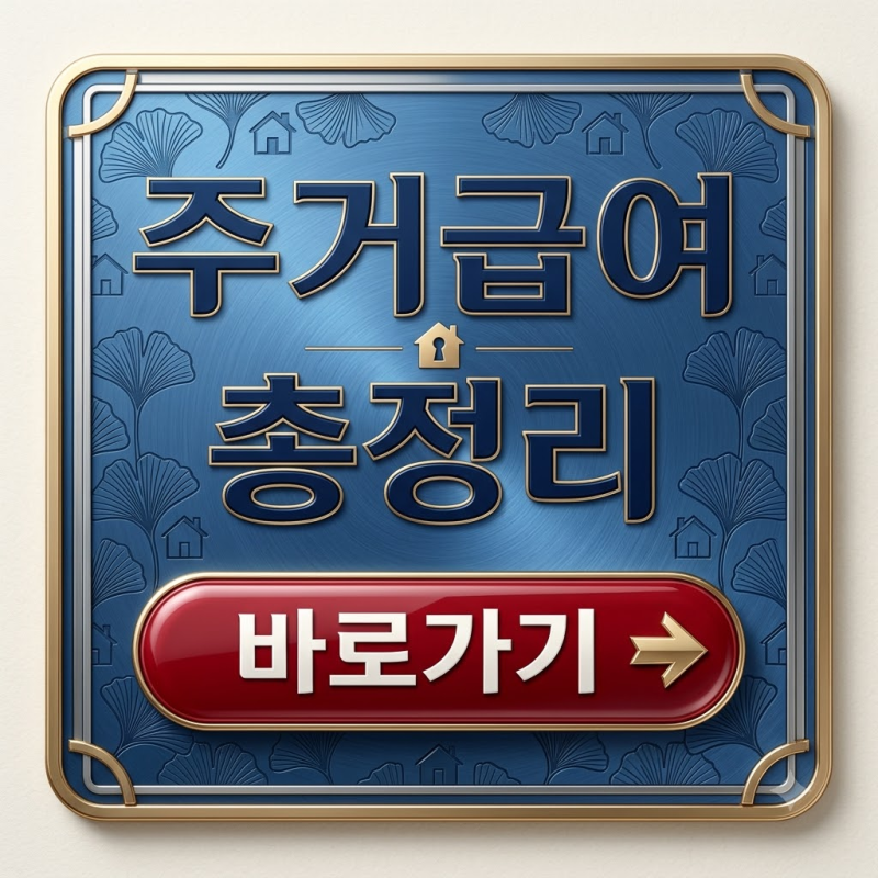 월세 50만원 내다 현타온 밤, 2026 주거급여 몰라서 버린 돈이 얼마였지?