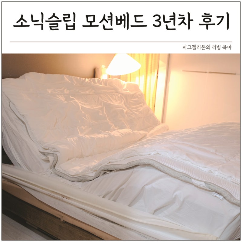 침대렌탈 모션베드 추천할 만할까? 소닉슬립 매트리스 3년차 후기