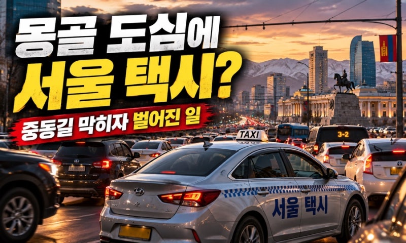 몽골 도심에 ‘서울 택시’가?…중동 수출길 막히자 한국 중고차가 향한 곳