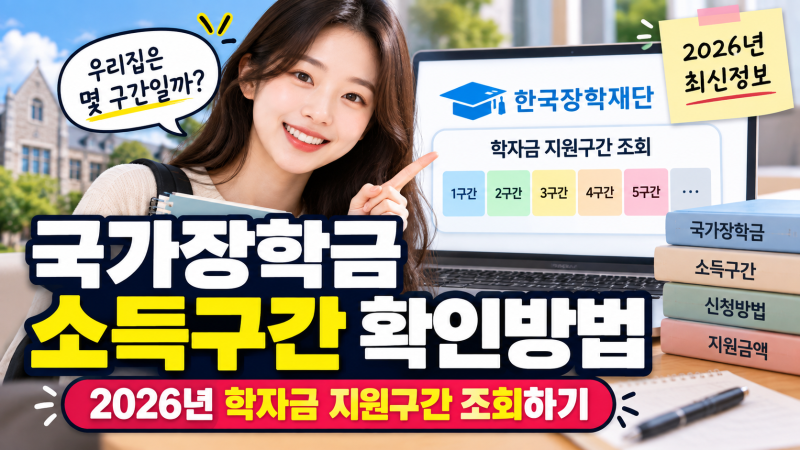 국가장학금 소득구간 확인방법 2026년 학자금 지원구간 조회하기
