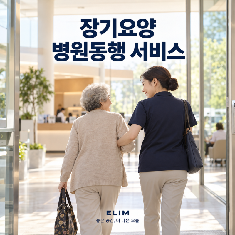 2026 장기요양 병원동행 서비스란?｜대상·이용방법·본인부담금 총정리
