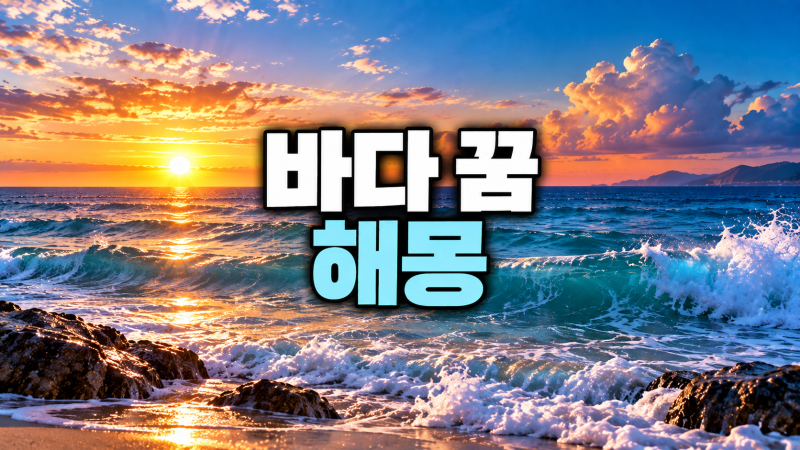 맑은 바다 꿈 바다에 빠지는 꿈 30가지 꿈해몽