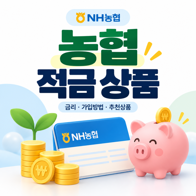 농협 적금 추천 2026｜고금리 적금 상품 비교, 가입 조건부터 예상 이자까지