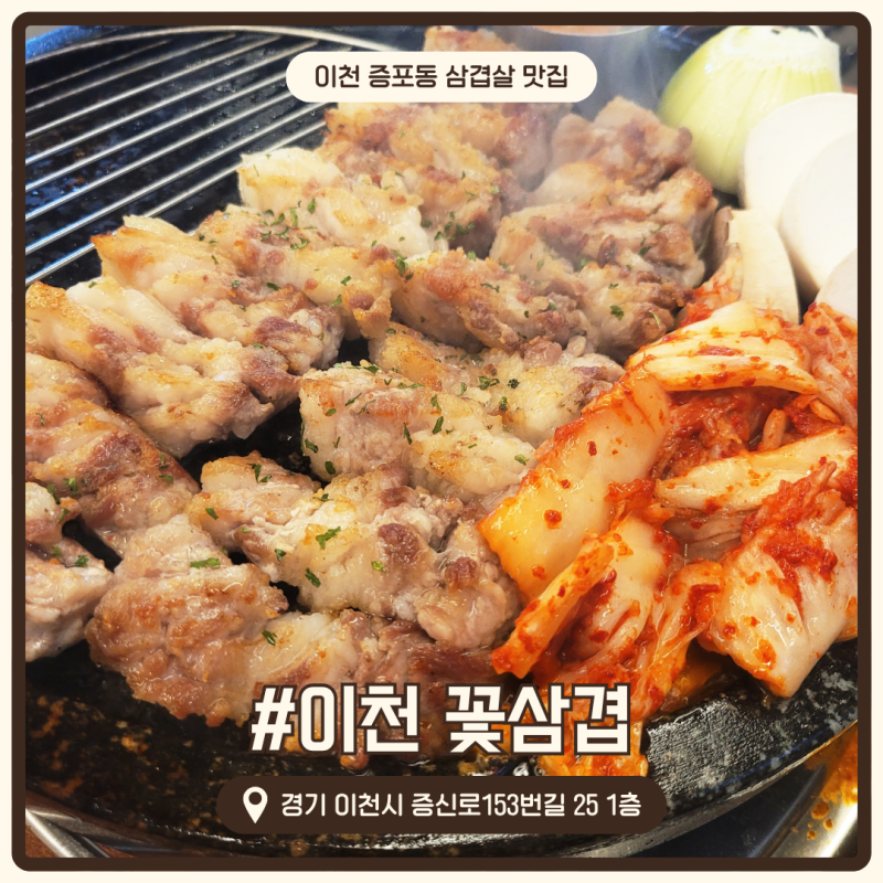 [이천맛집] 이천삼겹살맛집 꽃삼겹 커플세트 후기 추억의 도시락 증포동맛집 추천