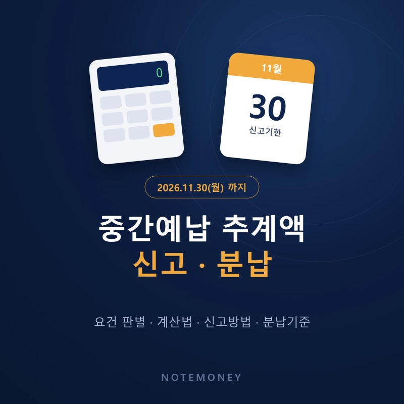 종합소득세 중간예납 추계액 신고 요건·계산·분납방법