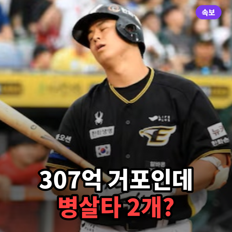 아시안게임 한일전 노시환 307억 몸값 대 日 사회인 투수 제구력, 병살타 2회와 0-5 완패 요인 ....