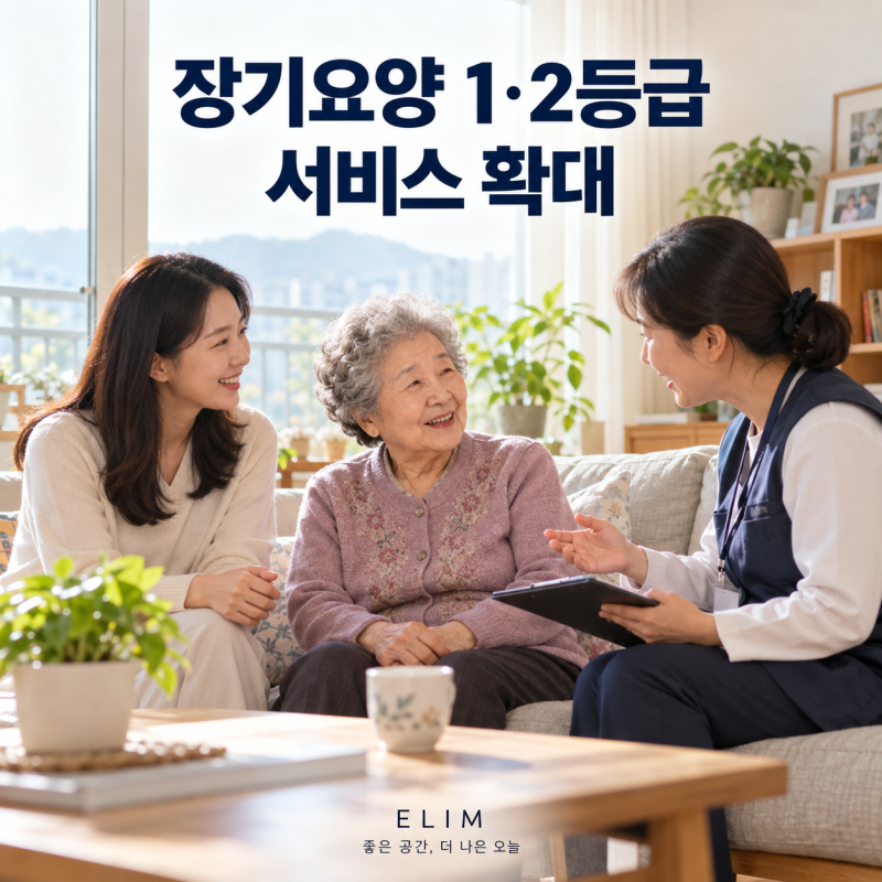 부모님 장기요양 1·2등급이라면｜올해 이용할 수 있는 서비스가 늘었습니다