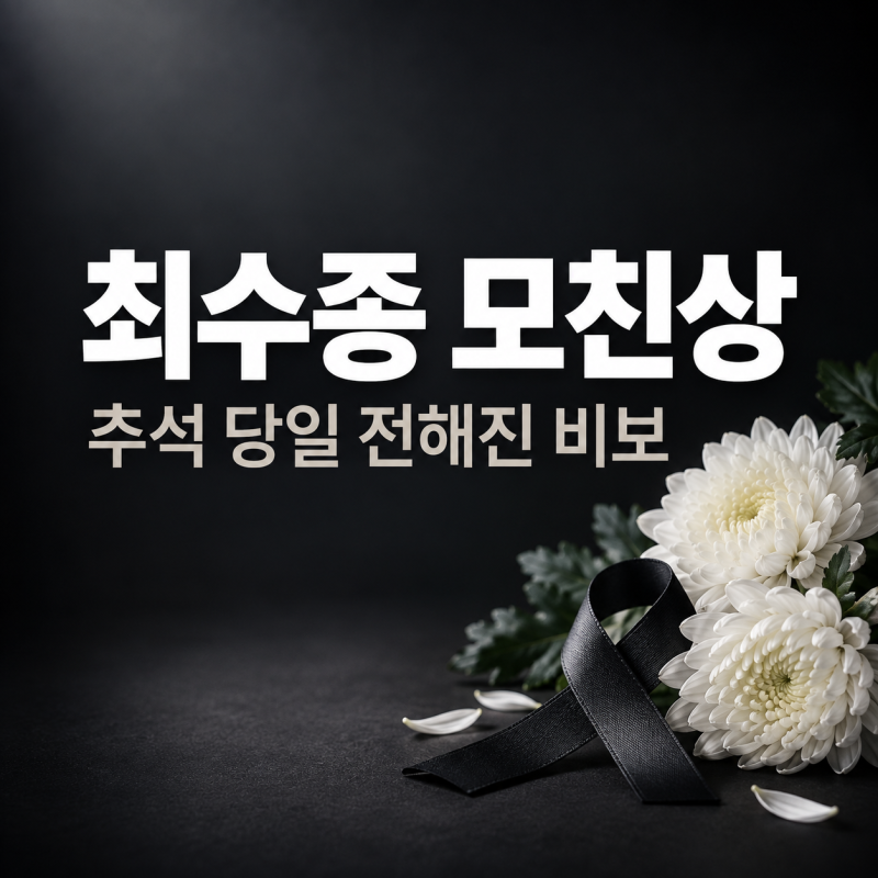 최수종 모친상, 추석 당일 전해진 비보｜하희라와 함께 장례 절차