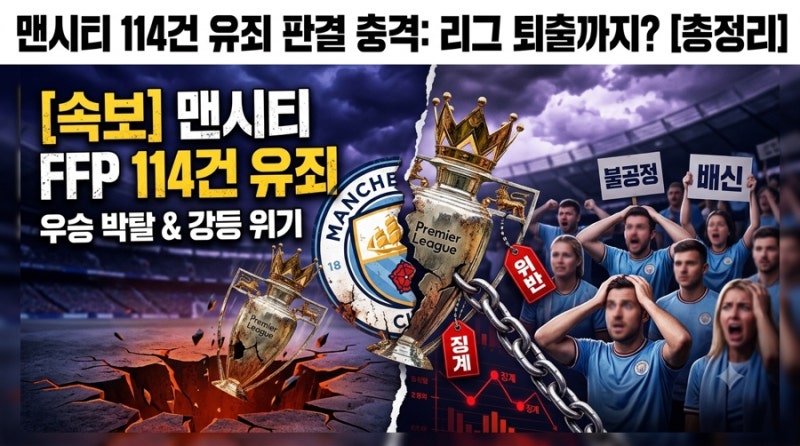 맨시티 FFP 114건 유죄 판결 충격: 프리미어리그 우승 박탈과 강등 위기 총정리