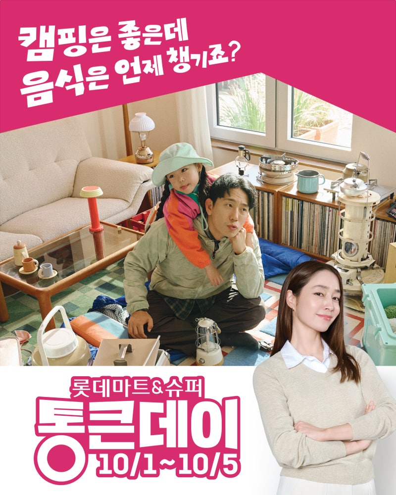 롯데마트 세일 통큰데이 10월 전단지, 개천절 연휴 캠핑음식 한 번에 준비