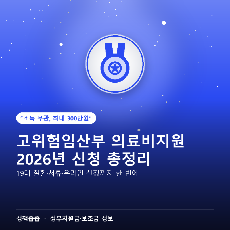 고위험임산부 의료비지원 신청방법 — 19대 질환·서류·온라인 신청까지 2026년 총정리