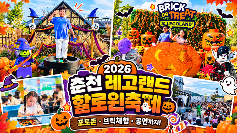 2026 춘천 레고랜드 코리아 리조트 할로윈축제 후기