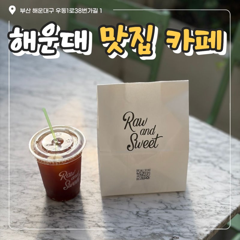 해운대역 에그타르트 맛집 로우앤스윗, 아이와 애견동반 가능한 해리단길 카페