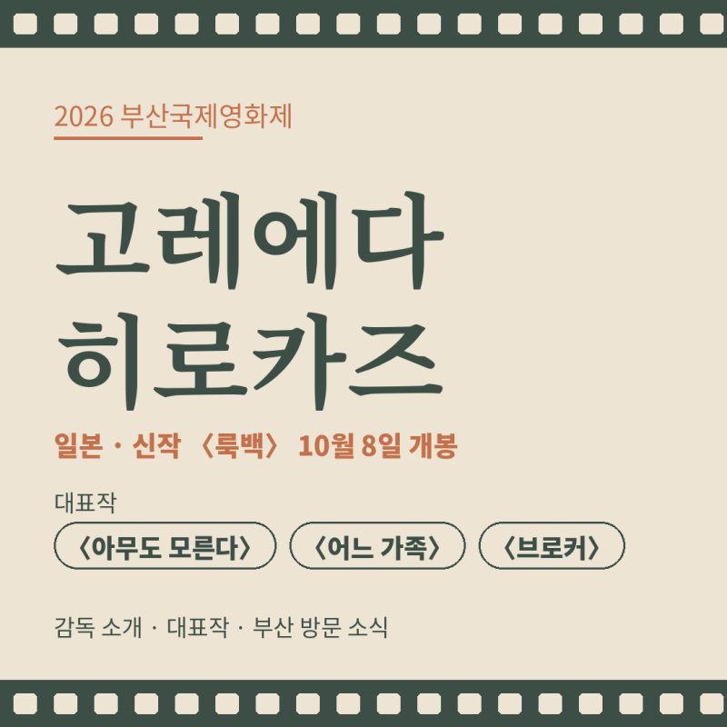 是枝裕和監督とは？代表作から新作『ルックバック』、釜山国際映画祭訪問まで