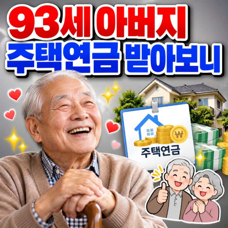 93세 아버지 주택연금 받아보니 | 자식에게 아쉬운 소리하지 않아도 되는 노후, 장점과 단점