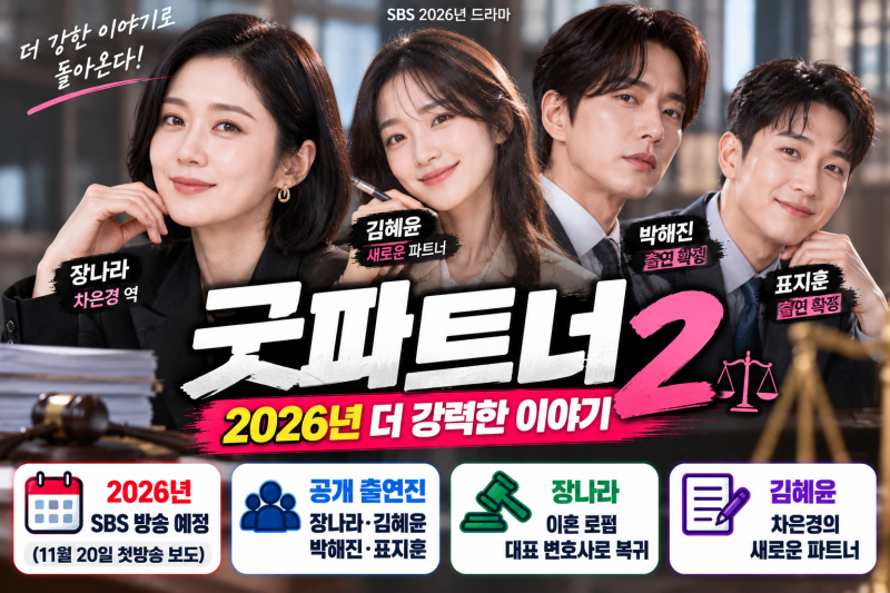굿파트너2 출연진 확인: 장나라·김혜윤·박해진, 시즌1과 달라진 점