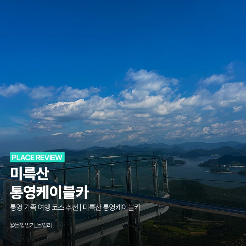 통영 가족 여행 코스 추천 | 미륵산 통영케이블카