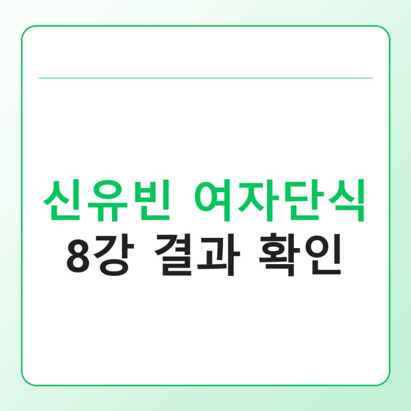 신유빈 여자단식 8강 결과, 대진 확정 전 확인할 점