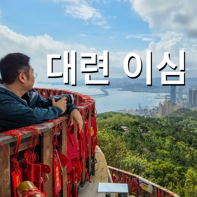 중국 대련 이심 추천｜vpn 필요없는 유심사 무제한 써본 후기 (20% 할인)
