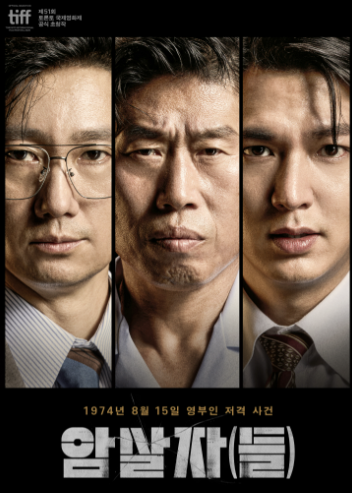 영화 암살자들 등장인물 쿠키 실화 줄거리 결말 평점 총정리(숨은 진실, 박정희 아내)