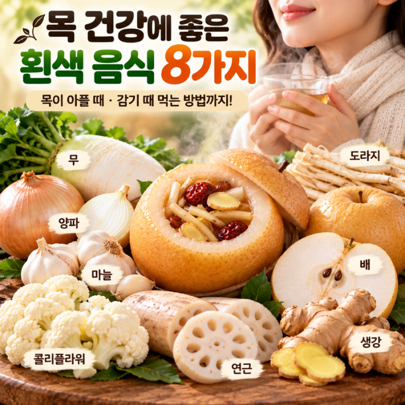 감기, 목 아플 때 먹으면 좋은 음식 8가지/ 목감기에 좋은 화이트 푸드